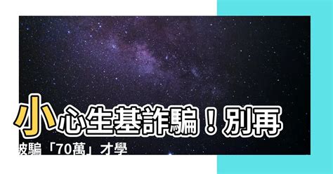 生基位是什麼|新興生基位詐騙手法停看聽！